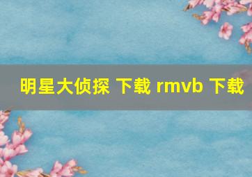 明星大侦探 下载 rmvb 下载